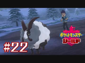 おかえり【ポケットモンスターシールド】＃２２