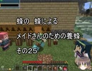 【Minecraft 】蜂の、蜂による、メイドさんのための養蜂２5【1.12.2】