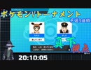 【ポケモンVT】予選トーナメント真下視点part.2【ポケモン剣盾】