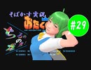 【そばかす実況】ちるのの星座！ #29（[FC]『おたくの星座 AN ADVENTURE IN THE OTAKU GALAXY』）