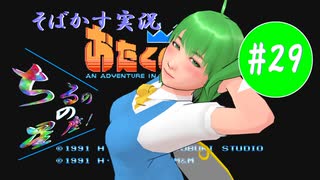 【そばかす実況】ちるのの星座！ #29（[FC]『おたくの星座 AN ADVENTURE IN THE OTAKU GALAXY』）