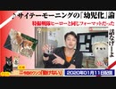 【検証】サイテーモーニングの「幼児化説」と特撮戦隊ヒーロー｜みやわきチャンネル（仮）#691Restart550