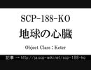 15秒でわかるSCP-188-KO
