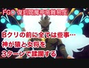 【FGO】復刻閻魔亭高難易度 「人理で一番強い猿」アルジュナオルタ軸で3ターン攻略