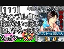 〚１１１〛年越しギャンブル卓祭W赤ドラその３　ギャンブル卓でかせぎたいっぽい〚MJやるっぽい２ndシーズン〛