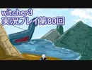 探し人を求めてwitcher3実況プレイ第80回