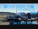 【ゆっくり】ひとり旅『アメリカちょっと横断編』 Vol.2