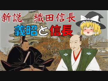 ゆっくり歴史解説　第4話　新説・織田信長「上洛後の信長と義昭」幕府編#2