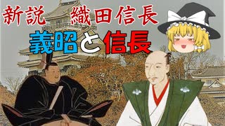 ゆっくり歴史解説　第4話　新説・織田信長「上洛後の信長と義昭」幕府編#2