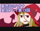 絶対弟を助けるぞ！　薬売りのハサナ実況プレイ第13回