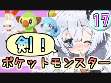 【紲星あかり】ポケモン探して大冒険！「ポケットモンスター ソード」またぁ～り実況プレイ part17