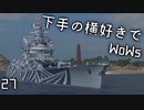 【ゆっくり実況】下手の横好きでWoWs 27