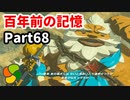 【実況】今年で定年を迎える父をハイラルの大地に放り込むPart68【ゼルダの伝説BotW】