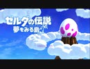 【実況】ゼルダの伝説夢をみる島を初見でプレイ　１　