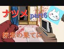 【ナツメ】フリーホラーゲームを朗読実況 part6