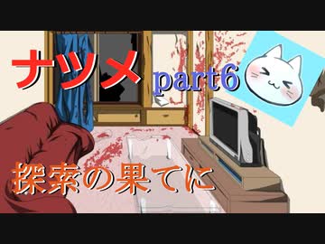 【ナツメ】フリーホラーゲームを朗読実況 part6