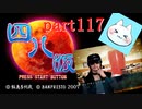 【四八（仮）】あの伝説のクソゲーに魂を捧げる【実況】 part117