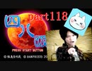 【四八（仮）】あの伝説のクソゲーに魂を捧げる【実況】 part118