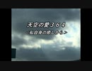 天空の愛364私自身の癒しから