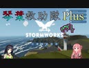 【StormWorks】琴葉救助隊 Plus Ex2 PID制御【VOICEROID実況】