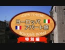 【ゆっくり】ヨーロッパ・アパート旅 特別編 「コメント返し回（前編）」