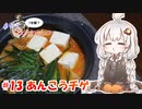 あかりの1分弱クッキング#13「あんこうチゲ」