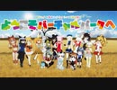 ヒメヒナ＆フレンズでようこそバーチャルパークへ