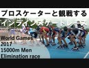 プロスケーターと観るWorld Gamesインラインスケート男子15000mエリミネーション