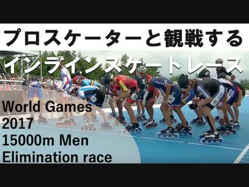 プロスケーターと観るWorld Gamesインラインスケート男子15000mエリミネーション