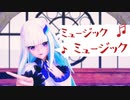 リゼ・ヘルエスタ『ミュージックミュージック』【にじさんじMMD】