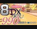初日から始める！日刊マリオカート8DX実況プレイ990日目