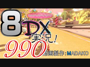 初日から始める！日刊マリオカート8DX実況プレイ990日目