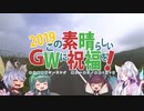 この素晴らしいＧＷに祝福を！2019 第八話「ゴールデンウィーク」
