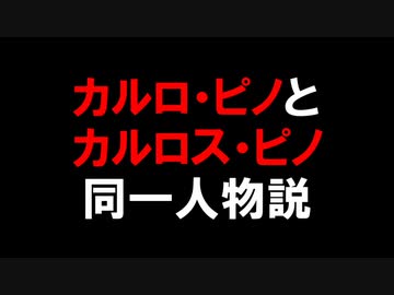 カルロ・ピノとカルロス・ピノ　同一人物説