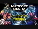 【HARDCORE MECHA】ハードコアメカ対戦講座（対戦重点番外編）【VOICEROID実況】