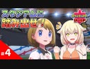 【ポケモン盾】 ONEちゃんはガラル地方で羽ばたきたい！ #4 【CeVIO実況】