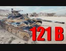 【WoT：121B】ゆっくり実況でおくる戦車戦Part665 byアラモンド