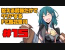 【FE風花雪月】遺留品縛り part15 【ゆっくり実況】
