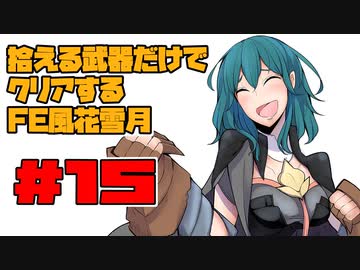 【FE風花雪月】遺留品縛り part15 【ゆっくり実況】