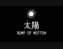 【もこ田めめめ】太陽／BUMP OF MUTTON【アイドル部】