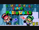 ＃2【スーパーマリオワールド】でこぼこ兄弟？が挑む！マリオ実況！【〇兎とベル】