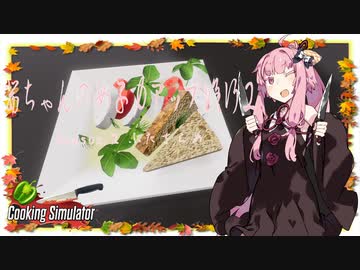 【琴葉茜実況】 茜ちゃんの女子力アップ修行2 Season.2 ふたさらめ 【Cooking Simulator】