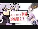 【ゆかり先生劇場】ショートコント総集編２７（VOICEROID劇場）