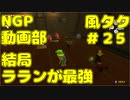 結局ラランが最強【ゼルダの伝説 風のタクトHD】＃２５