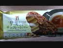 【食べる動画】一番摘みほうじ茶アイスのアーモンドチョコレートバー《セブンイレブン》【咀嚼音】