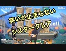 シスタークレア(緑仙)の空気砲中笑いが止まらなくなる緑仙(シスタークレア)