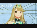 【ゼノブレイド2実況】もう一度あなた会いたくてpart39
