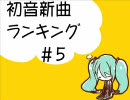 初音新曲ランキング#5