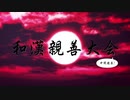 【ＭＭＤ鬼徹】第一回和漢親善大会　中間発表