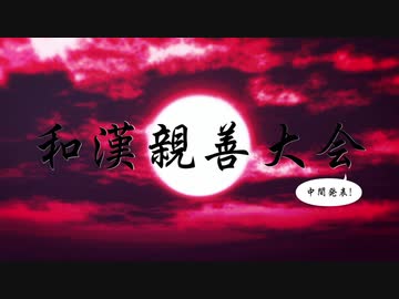 【ＭＭＤ鬼徹】第一回和漢親善大会　中間発表
